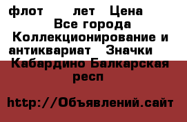 1.1) флот : 50 лет › Цена ­ 49 - Все города Коллекционирование и антиквариат » Значки   . Кабардино-Балкарская респ.